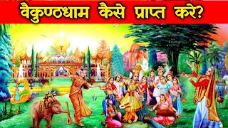 वैकुण्ठधाम कैसे प्राप्त करे?।Vaikunthdham prapt karne ka aasan tarika। Aniket Basutkar