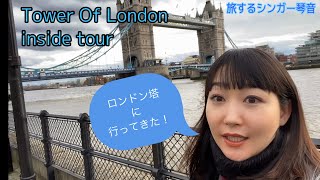 琴音のロンドン塔ツアー！ロンドン旅の最終日