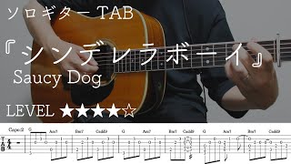 シンデレラボーイ / Saucy Dog / ソロギターTAB / ほぼ原曲アレンジ