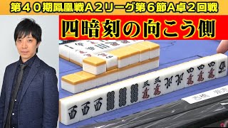 【麻雀】第40期鳳凰戦A２リーグ第６節A卓２回戦