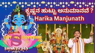 ಕೃಷ್ಣನ ಹುಟ್ಟು ಅನುಮಾನವೆ ?  Harika Manjunath || ಕುಮಾರಿ ಹಾರಿಕಾ ಮಂಜುನಾಥ