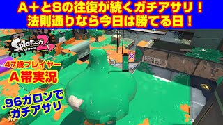 Ａ帯に落ちると勝てる法則！【スプラトゥーン２・Ａ帯アサリ】