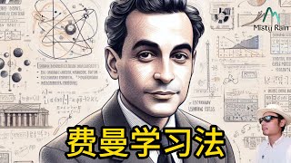 揭秘费曼：为何他的超效学习法改变了数百万人的学习方式？| 庐山烟雨