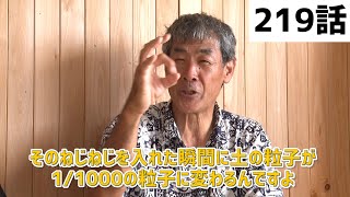 みつろうTV【第２１９話予告】“ねじねじ”三浦伸章さんとの対談③