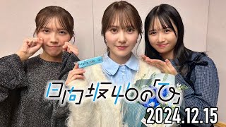 【2024.12.15】日向坂46の「ひ」【加藤史帆、上村ひなの、森本茉莉】