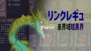 【遊戯王MD】未界域暗黒界でリンクレギュ！