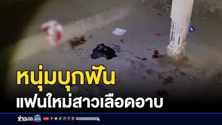 หนุ่มบุกฟันแฟนใหม่สาวเลือดอาบ | ข่าวเช้าเวิร์คพอยท์ | 26 ม.ค.68