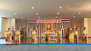 การแสดงรําเทิดพระเกียรติ ชุด “นวราชาอาเศียรวาท”l โรงเรียนธัญวิทย์ l วันพ่อแห่งชาติ 2567