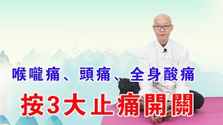 陽了後，喉嚨痛、頭痛、全身酸痛，趕快激活3大強效“止痛開關”【絡穴養生課堂】