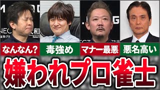 とんでもない理由でアンチが多い！？まさかの麻雀プロ5選【麻雀ゆっくり解説】