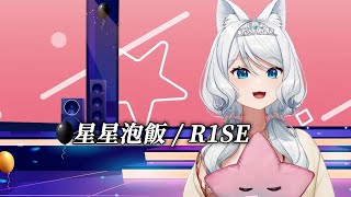 【浠Mizuki】星星泡飯 / R1SE【中文字幕】