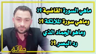 ماهي سورة الملائكة ؟ وماهي السورة القاضية؟ وماهو الجماد الذي رد البصر ؟