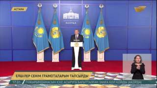 Елбасы Н.Назарбаевқа сенім грамоталары тапсырылды