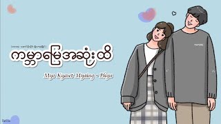 ကမ္ဘာမြေအဆုံးထိ // မျိုးကျော့မြိုင် ● ဖြူ // Lyrics