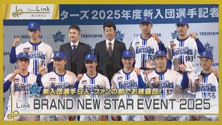 横浜DeNAベイスターズ 新入団選手9人！ファンの前でお披露目「BRAND NEW STAR EVENT 2025」【News Linkオンライン】