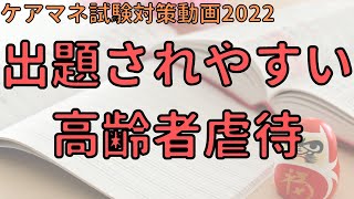 【ケアマネ試験対策2022】出題されやすい高齢者虐待のポイント