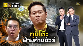 เช้าข่าวเข้ม | 19 กรกฏาคม 2566 | FULL | TOP NEWS