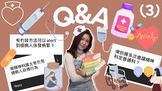 💊精神科護士Q&A Part 3｜🩸有無見過病人自殘行為❓｜🤔有得揀多次仲讀唔讀精神科❓