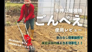 【向井工業ごんべえ】手押し播種機を使ってみた‼︎ 仕組み使い勝手を解説していきます