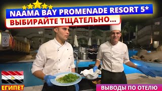 Отдых в этом отеле не стоит своих денег 🇪🇬 Выводы по Naama Bay Promenade Resort 5* в Египте