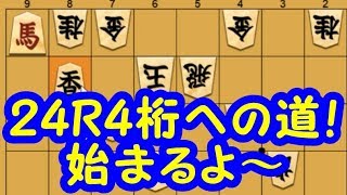 将棋倶楽部２４レート４桁への道part1【Ｒ822】