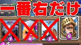 【クラロワ】神回！ラッドなら『一番右だけ』しか使えなくても、ぼんじゅうるに勝てる説！！！【ドズぼん】