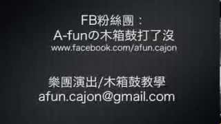 A-fun『木箱鼓進階過門示範_三連音Double Beat技巧』