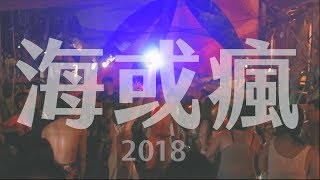 VLOG#01 海或瘋市集