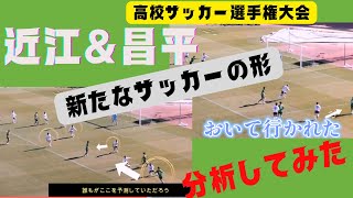 近江高校&昌平高校に新たな日本サッカーの形を見た！