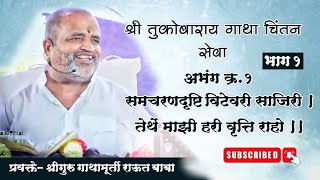 गाथा चिंतन। अभंग क्र.१। समचरणदृष्टि विटेवरी साजिरी_भाग १। श्रीगुरु राऊत बाबा। चातुर्मास, पंढरपूर