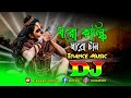 Dhoro Kolki Maro Tan Dj (Remix) | Tiktok | Viral Trance Remix | Viral Dj Song | Dj Dilip Roy