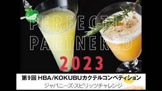 第９回HBA/KOKUBUカクテルコンペティション～ PARFCTRY PARTNERD 2023～『ジャパニーズ・スピリッツ チャレンジ』