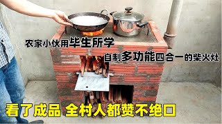 绝妙的多功能四合一柴火灶，既能做饭又能烧烤，令全村人赞不绝口