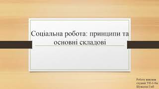 Соціальна робота:принципи та основні складові.