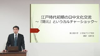 「江戸時代初期の日中文化交流　～『隠元』というカルチャーショック～」