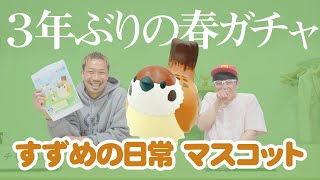 【すずめの日常】3年の歳月をかけた3年分の春ガチャをお届け♪