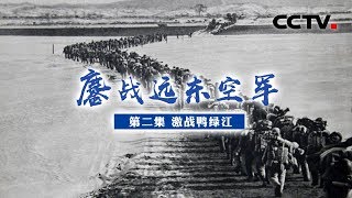 《鏖战远东空军》第二集 激战鸭绿江 | CCTV纪录