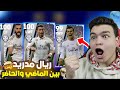 كونت التشكيلة التاريخية لريال مدريد 🔥🤯 شئ غير طبيعي !😱 eFootball 2023 Mobile