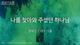 20240920금요기도회(창세기35장1-5)-나를 찾아와 주셨던 하나님 -박춘광목사