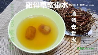 雞骨草蜜棗水 Abrus With Honey Date Herb Drink #清熱去骨火 **字幕CC Eng. Sub**