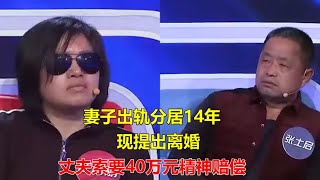 妻子出轨分居14年，现提出离婚，丈夫索要40万元精神赔偿