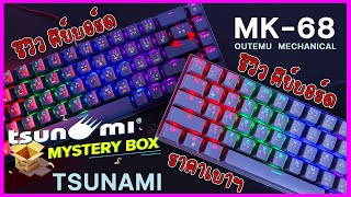 รีวิว คีย์บอร์ด tsunami mk-68 ช่วงลด ราคา 50%