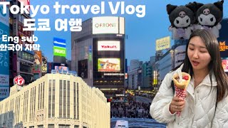 Eng)도쿄여행 브이로그💙현지인 추천 핫플🍱Tokyo Travel with Japanese best friends🤩