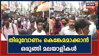 Onam 2022 | മാർക്കറ്റുകളിൽ വൻ ജനത്തിരക്ക്; മഴ കുറഞ്ഞത്  വിപണിക്ക് ഉണർവായി | Kerala News