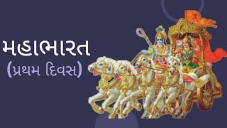 મહાભારત પ્રથમ દિવસ | First Day Of Mahabharat