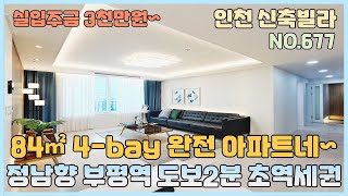 [NO.677] 인천신축빌라 실30평 부평역 도보2분 초역세권 84㎡ 4-bay 아파트구조~ 드레스룸, 다용도실, 완벽 지하주차장! [인천신축빌라][인천신축빌라매매]