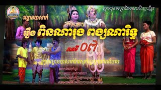 រឿង ពិនណារុង ពង្សណារិទ្ធ ភាគទី០៧