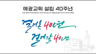 2023 예광교회 설립 40주년 영상