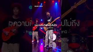 ความคิดถึงที่ส่งไปไม่ถึง : Paper Planes Feat  ตั้ม ซานิ #Shorts #SoundCheckone31 | one31