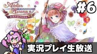 #6 ロロナのアトリエ ～アーランドの錬金術士～ DX【実況生放送】